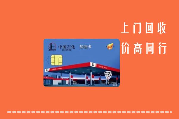 顺庆区回收加油卡
