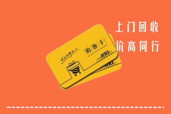 顺庆区回收购物卡